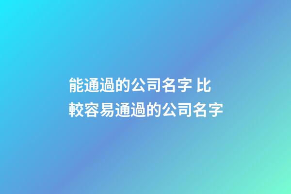 能通過的公司名字 比較容易通過的公司名字